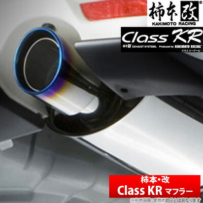 マツダ CX-5 等にお勧め Class 型式等 クラスKR マフラー KR
