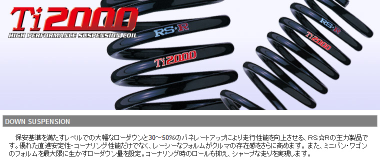 75%OFF!】 RS-R アールエスアール ダウンサス Ti2000 DOWN ルークス