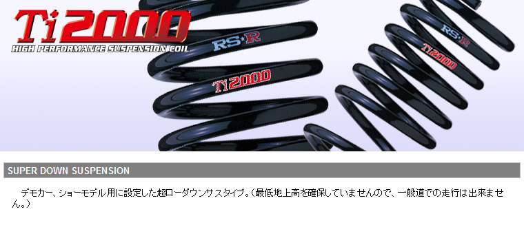 高評価格安 S615TW RS-R RSR アールエスアール Ti2000 ダウンサス