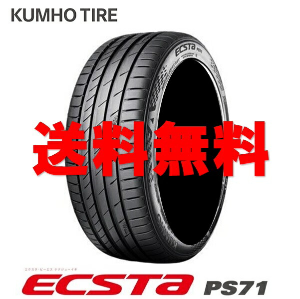 楽天市場】送料無料!! 205/45R17 クムホ エクスタPS71 個人宅OK
