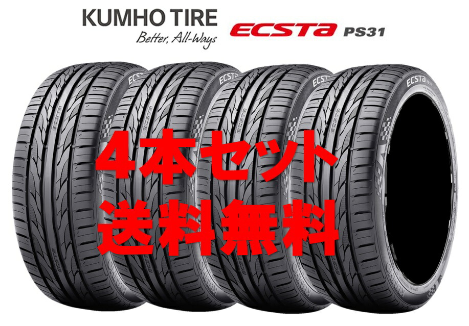 送料無料!! 215/45R17 クムホ エクスタ PS31 個人宅OK 新品タイヤ【4本セット】(K17-0415) 【新品】