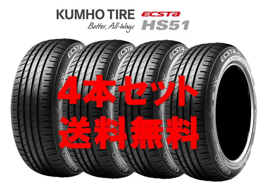 送料無料!! 225/50R16 クムホ エクスタ HS51 個人宅OK 新品タイヤ【4本セット】(k16-0435) 【新品】|タイヤセンターJEI