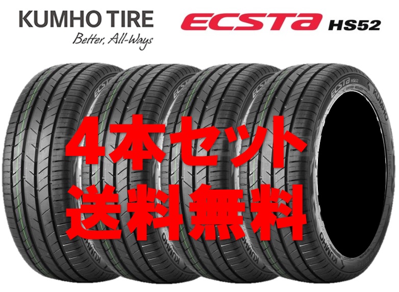 送料無料!! 215/55R16 クムホ エクスタ HS52 個人宅OK 新品タイヤ【4本セット】(k16-0426) 【新品】|タイヤセンターJEI