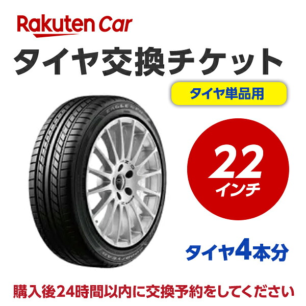 タイヤ交換チケット(タイヤの組み換え) 22インチ - 【4本】 バランス調整込み【ゴムバルブ交換別・タイヤ廃棄別】|タイヤ市場ショッピング