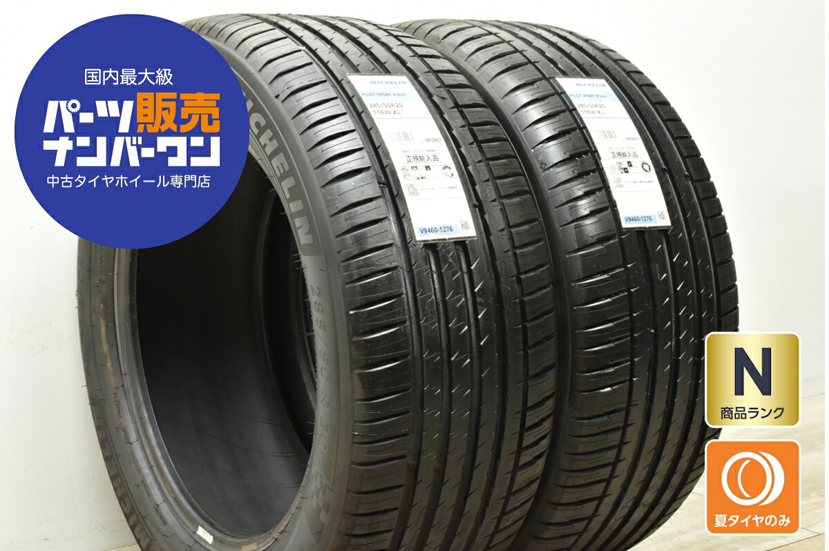 中古 ミシュラン タイヤ 2本セット 285/50R20 116W【 パイロットスポーツ4 SUV 】