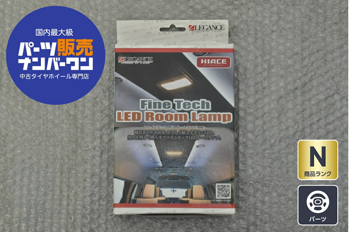 中古 トヨタ 200系 ハイエース スーパーGL ワイド ナロー用 レガンス ファインテック LED ルームランプ 電球色 6点セット
