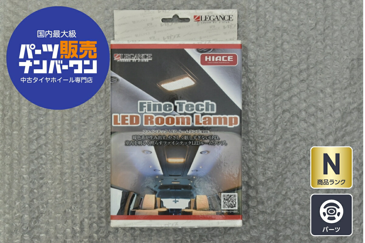 中古 トヨタ 200系 ハイエース スーパーGL ワイド ナロー用 レガンス ファインテック LED ルームランプ 電球色 6点セット|中古 タイヤ ホイールのカイショー
