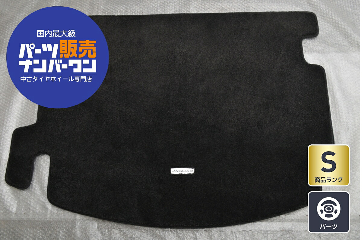 中古 ジャガー Eペイス 純正 ロードスペースラグジュアリーカーペットマット 1点 J9C2234PVJ｜中古 タイヤ ホイールのカイショー