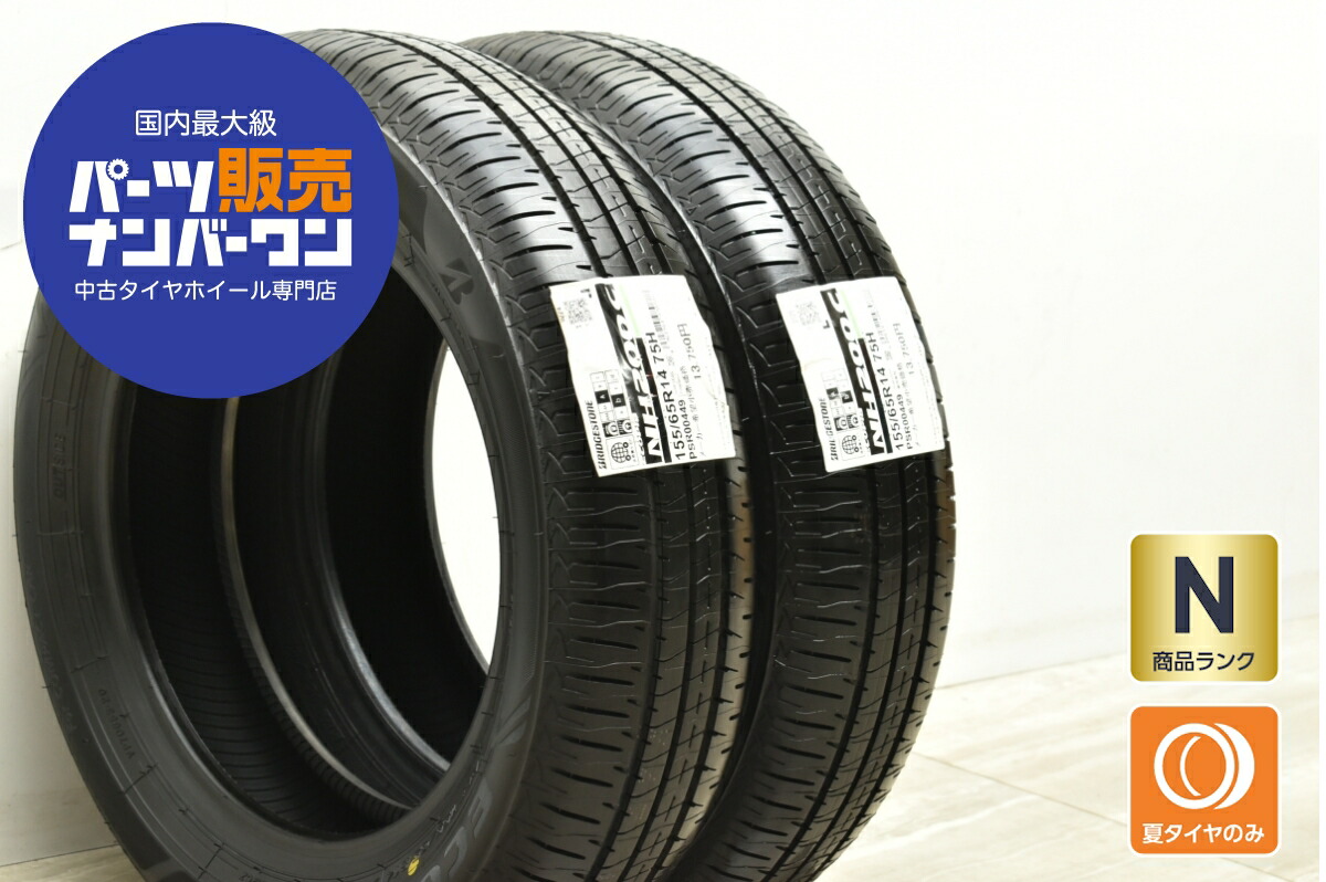 中古 ブリヂストン タイヤ 2本セット 155/65R14 75H【 エコピアNH200C 】