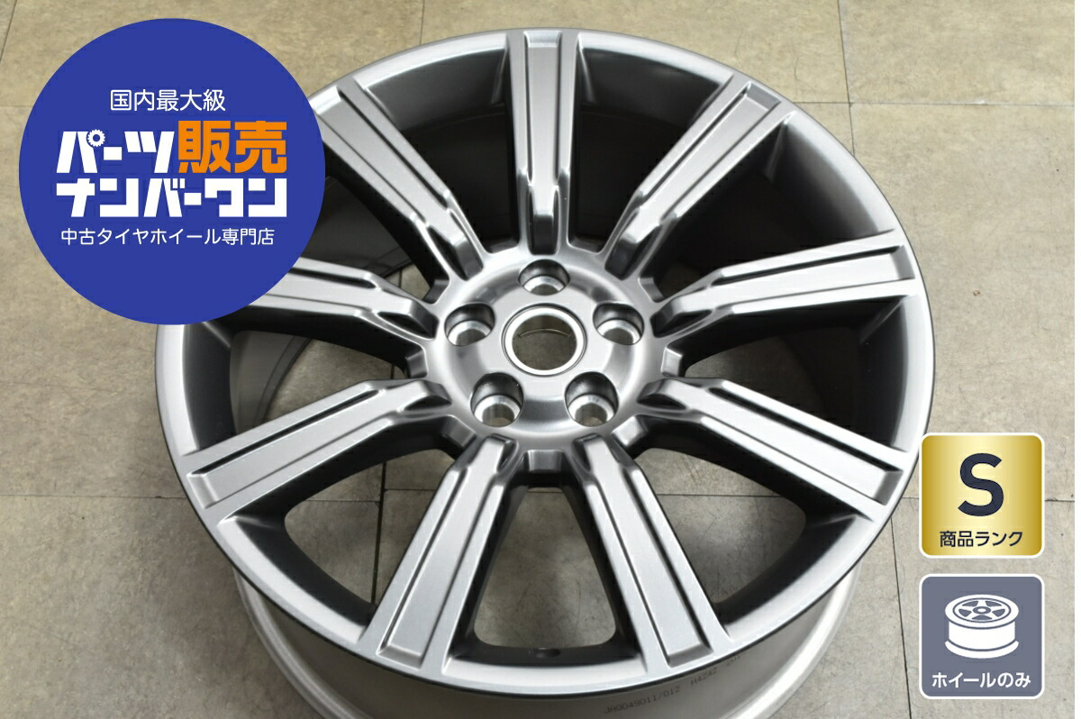 中古 ホイール ランドローバー 1本セット 21インチ 9.5J×21+49 PCD 120 ホイールのみ
