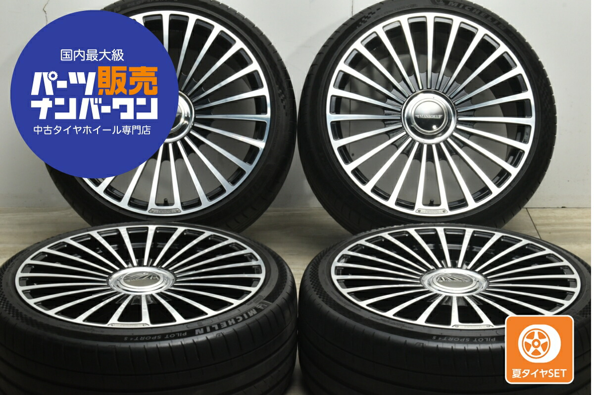 中古 マンソリー タイヤホイールセット 4本セット 22インチ 10.0J&times;22+65 12.0J&times;22 +55 PCD 130 275/35ZR22 104Y 315/30ZR22 107Y【 ミシュラン 製 タイヤ付き】｜中古 タイヤ ホイールのカイショー