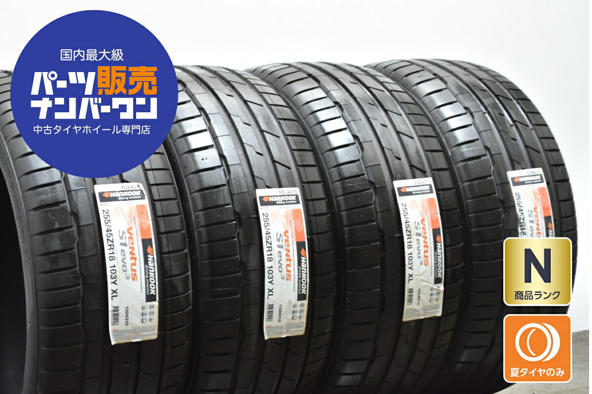 中古 ハンコック タイヤ 4本セット 255/45ZR18 103Y【 ハンコックベンタスS1 evo3 K127 】｜中古 タイヤ ホイールのカイショー