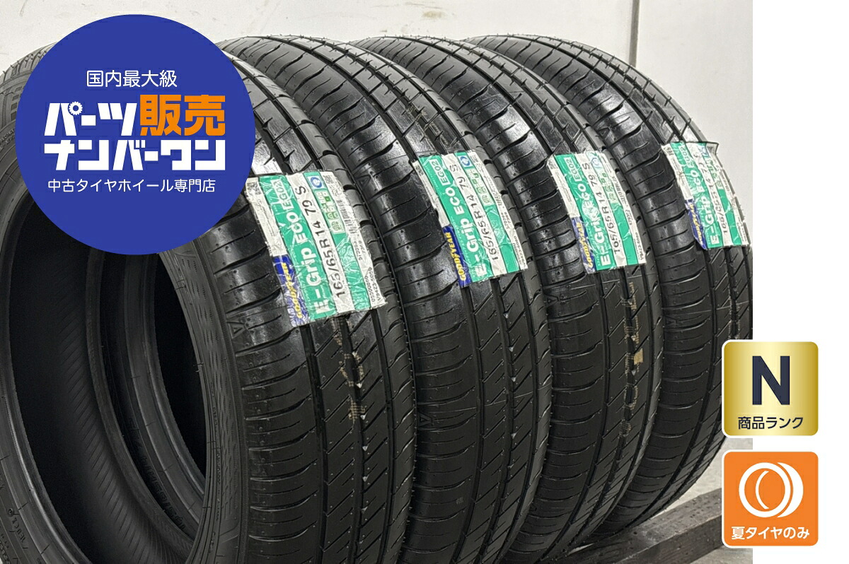 中古 グッドイヤー タイヤ 4本セット 165/65R14 79S【 グッドイヤーエフィシエントグリップECO EG02 】|中古 タイヤ ホイールのカイショー