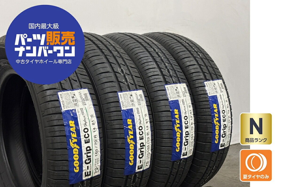 中古 グッドイヤー タイヤ 4本セット 165/70R14 81S【 グッドイヤーエフィシエントグリップECO EG01 】｜中古 タイヤ ホイールのカイショー
