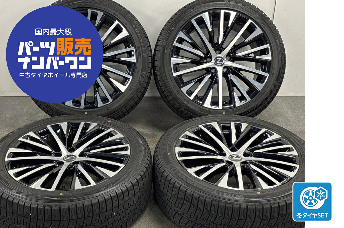中古 レクサス スタッドレスタイヤホイールセット 4本セット 20インチ 8.0J&times;20 9.5J&times;20 +35 PCD 114.3 235/50R20 104Q 255/45R20 105Q【 ダンロップ 製 スタッドレスタイヤ付き】｜中古 タイヤ ホイールのカイショー
