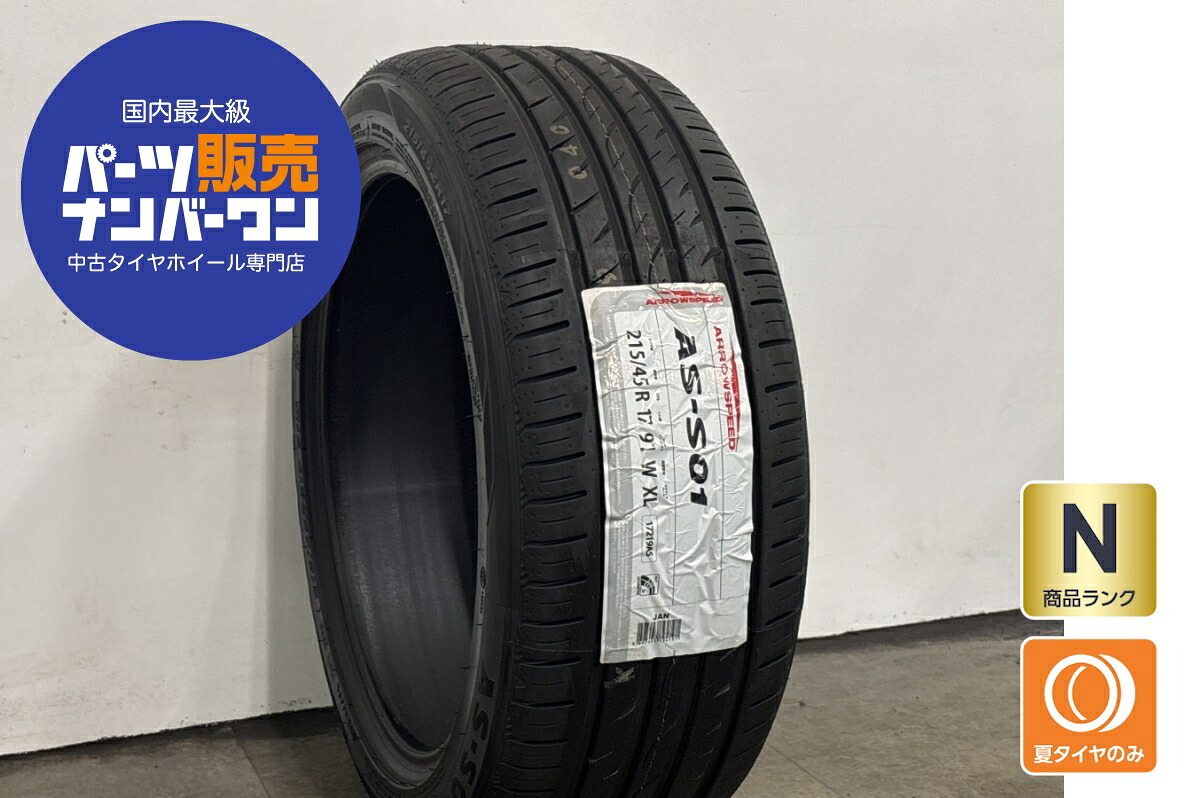 中古 アロースピード タイヤ 1本セット 215/45ZR17 91W【 アロースピードAS-S01 】|中古 タイヤ ホイールのカイショー