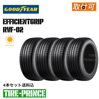 【タイヤ交換可能】◎メーカー取寄品◎［ 4本セット送料込み］225/55R17 101V XL　GOODYEAR（グッドイヤー） EfficientGrip RVF02（エフィシェントグリップアールブイエフゼロニ ）225/55/17 新品タイヤ　4本SET画像