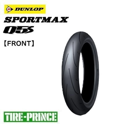120/70ZR17 M/C (58W) フロントのみ ダンロップ スポーツマックスQ5S DUNLOP SPORTMAX 新品バイク用タイヤ オンロードラジアル｜タイヤプリンス