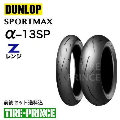 楽天市場】◎メーカー取寄品◎［前後セット送料込み］110/80ZR18 M/C 58W 160/60ZR18 M/C 70W DUNLOP（ダンロップ）SPORTMAX  α-13sp（スポーツマックスアルファサーティーンエスピー）新品バイク用タイヤ オンロードラジアル : タイヤプリンス