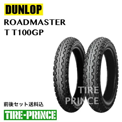 【楽天市場】［前後セット送料込み］3.00-18 47S TL 3.50-18 56H TL チューブレス DUNLOP（ダンロップ）GP  SERIES TT100GP ROADMASTER（ジーピーシリーズティーティーヒャクジーピーロードマスター） 新品バイク用タイヤ : タイヤプリンス