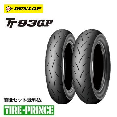 楽天市場】ダンロップ TT93GP 110/70-12 47L 120/70-12 51L 前後セット