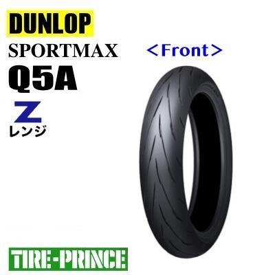 120/70ZR17 M/C (58W) TL フロント ダンロップ SPORTMAX Q5A DUNLOP Zレンジ 新品バイク用タイヤ オンロードラジアル｜タイヤプリンス 16,644円