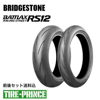 ◎メーカー取寄品◎前後セット送料込み 120/70ZR17 M/C (58W) 180/55ZR17 M/C (73W) ブリヂストン バトラックス RACING STREET RS12 BRIDGESTONE BATTLAX 新品バイク用タイヤ｜タイヤプリンス