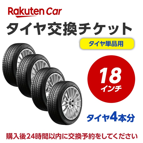 買取り実績 NO,ti-4 タイヤ交換サービスチケット 全国対応 1本分