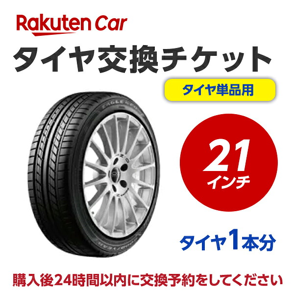 タイヤ交換チケット（タイヤの組み換え）　21インチ　- 【１本】　タイヤの脱着・バランス調整込み【ゴムバルブ交換・タイヤ廃棄別】