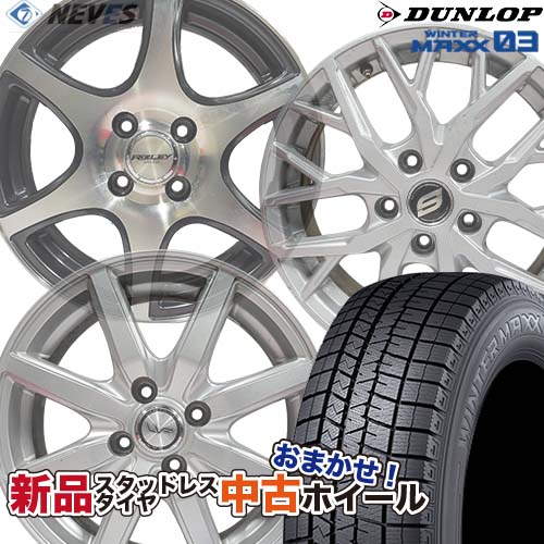 新品スタッドレスタイヤ&中古おまかせホイールセット 【185/70R14 88Q 2023-2025年製 DUNLOP(ダンロップ) WINTER MAXX WM03】空気圧、ホイールバランス調整、バルブ交換済み タイヤのみメーカー取り寄せ｜NEVES