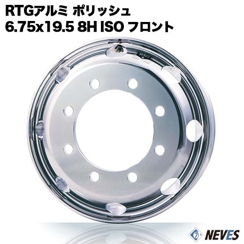新品 RTG トラック用アルミホイール 【6.75x19.5 8H　新ISO規格 中国製 フロント用 ポリッシュ】 一般宅配送不可｜NEVES