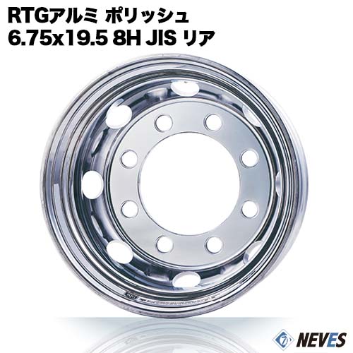 新品 RTG トラック用アルミホイール 【6.75x19.5 8H　JIS規格 中国製 リア用 ポリッシュ】 一般宅配送不可｜NEVES