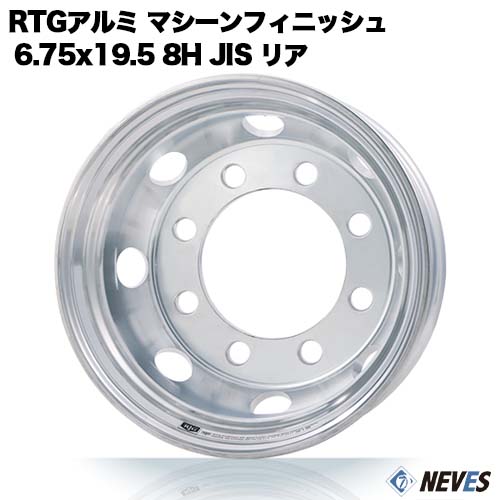 新品 RTG トラック用アルミホイール 【6.75x19.5 8H　JIS規格 中国製 リア用 マシーンフィニッシュ】 一般宅配送不可｜NEVES