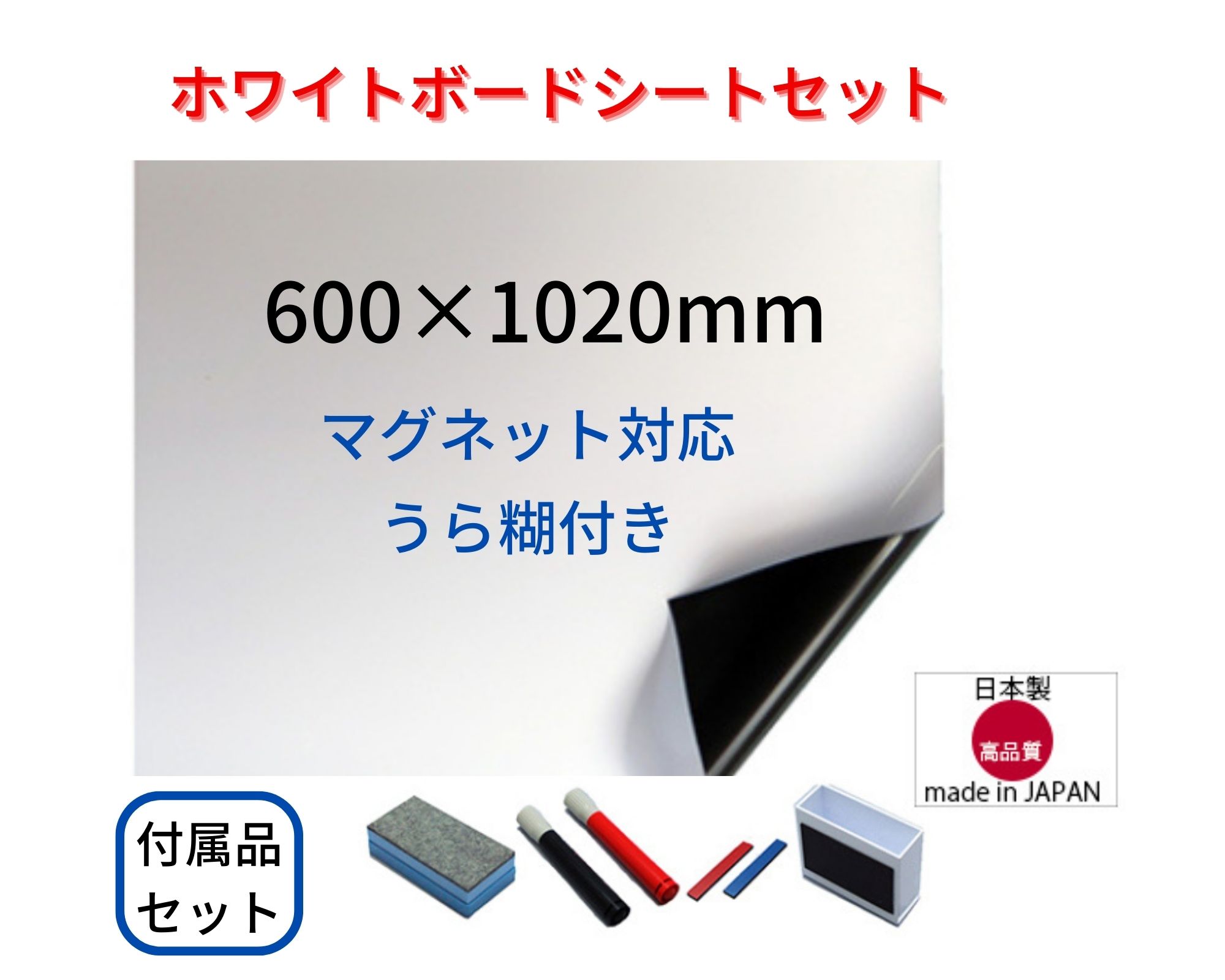 ホワイトボードシート マグネット留め 壁紙に貼れる のり付き 600 10mm パワーマグネットバー付属 マーカー イレーザー 小物入れ付 日本製 少し豊富な贈り物