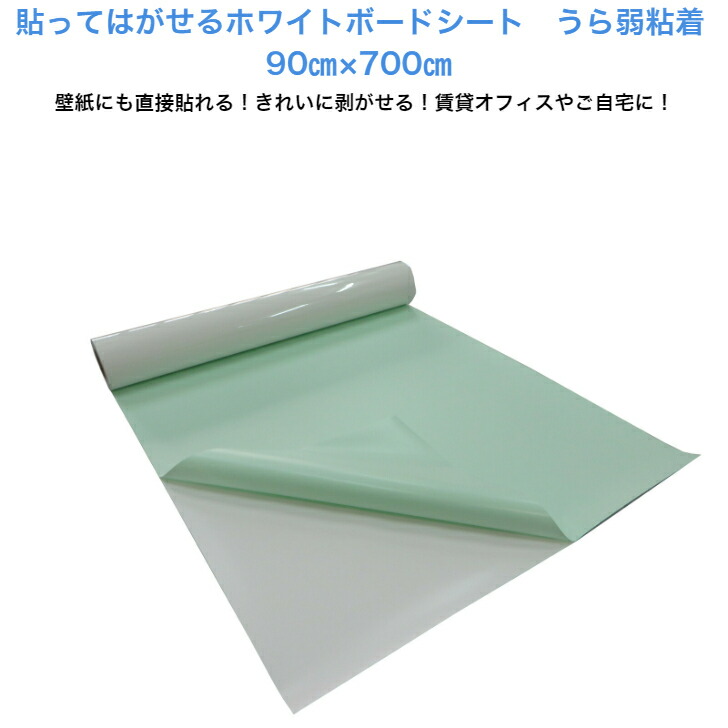 貼ってはがせるホワイトボードシートうら弱へばり着く 90×700糎