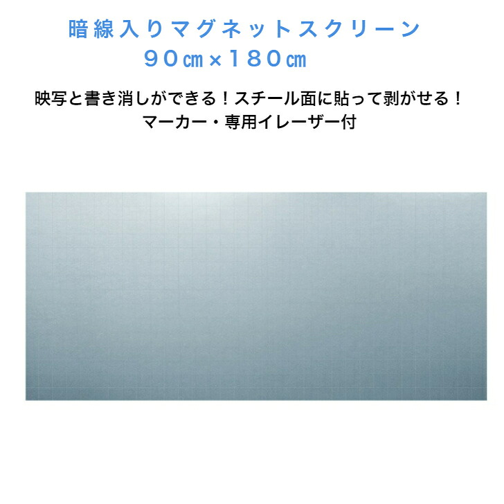 暗線入磁石映写幕 90×180糎 専用消しゴム、目じるし(黒・赤）属する