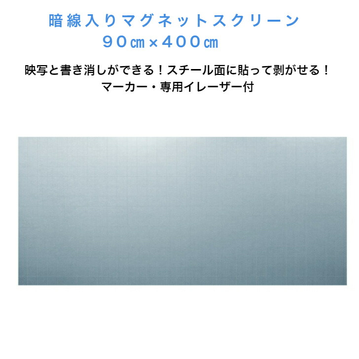 暗線入マグネットスクリーン 90×400cm 専用イレーザ、マーカー(黒・赤）付属