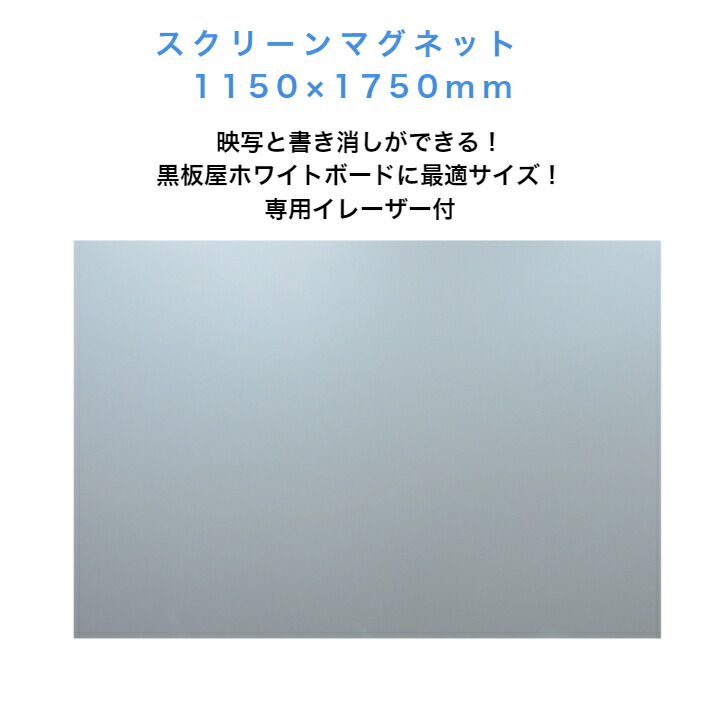 スクリーンマグネット　WBS-3L 1150mm×1750mm 専用イレーザー、マーカー(黒・赤）付属