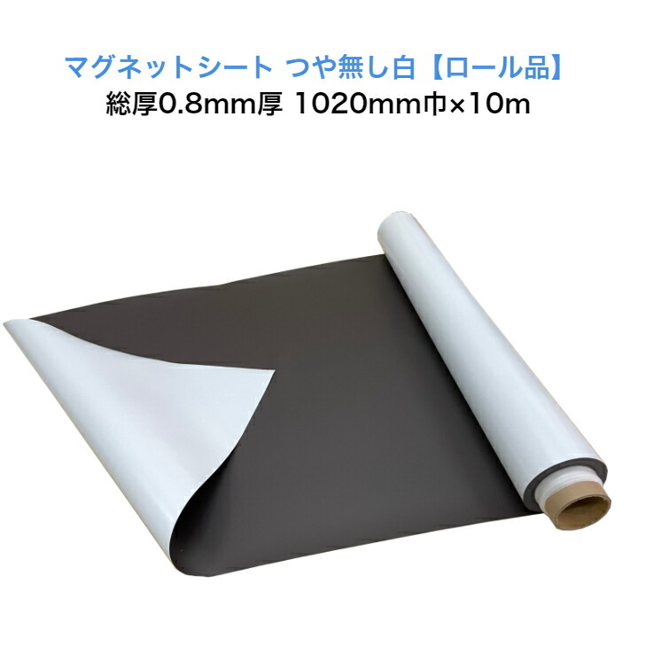 メーカー直売】 マグネットシート 白 つや無し 等方性 総厚0.8mm 1020mm巾×10m 国産品 ブロッキング防止加工品  超歓迎-css.edu.om