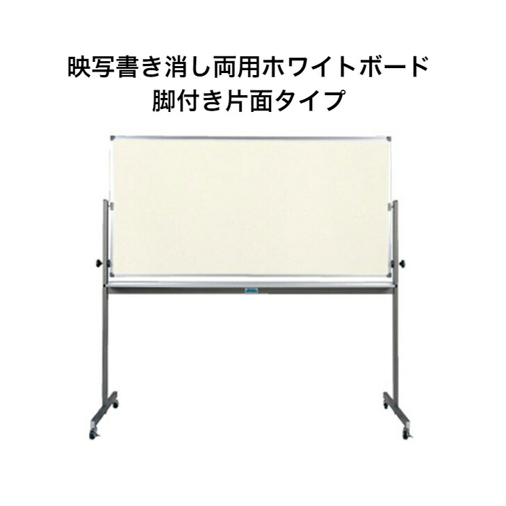 【法人様制限事項】出張り書き消し両用白いことゲーム盤 クリーミーホワイトボード 脚付き添い人片面 しろがね色軽銀枠 900×1800粍 粉受け付 目じるし 消しゴム 磁石嘱する 日本製