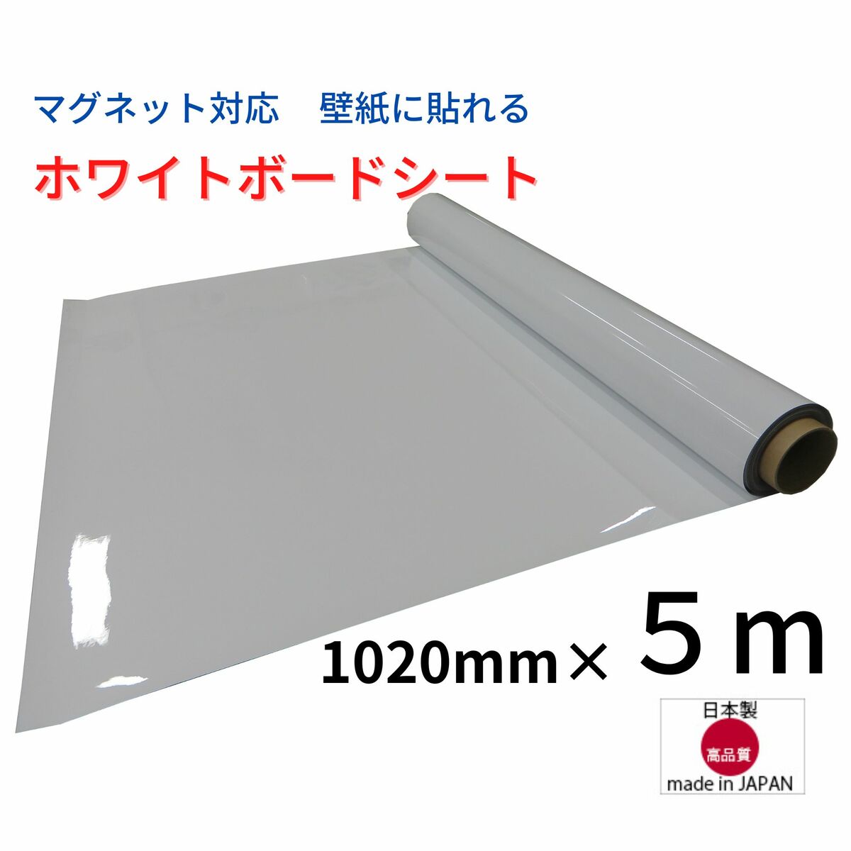 白いことゲーム盤 居敷き羅針儀がつく 102cm×5m のり付き添い人 壁 壁紙に貼れる とり捨てる親しさ パワーマグネットバー3個属する 授業時間 執務室 話し合い室 書き消し 磁石留め 張りつける 日本製