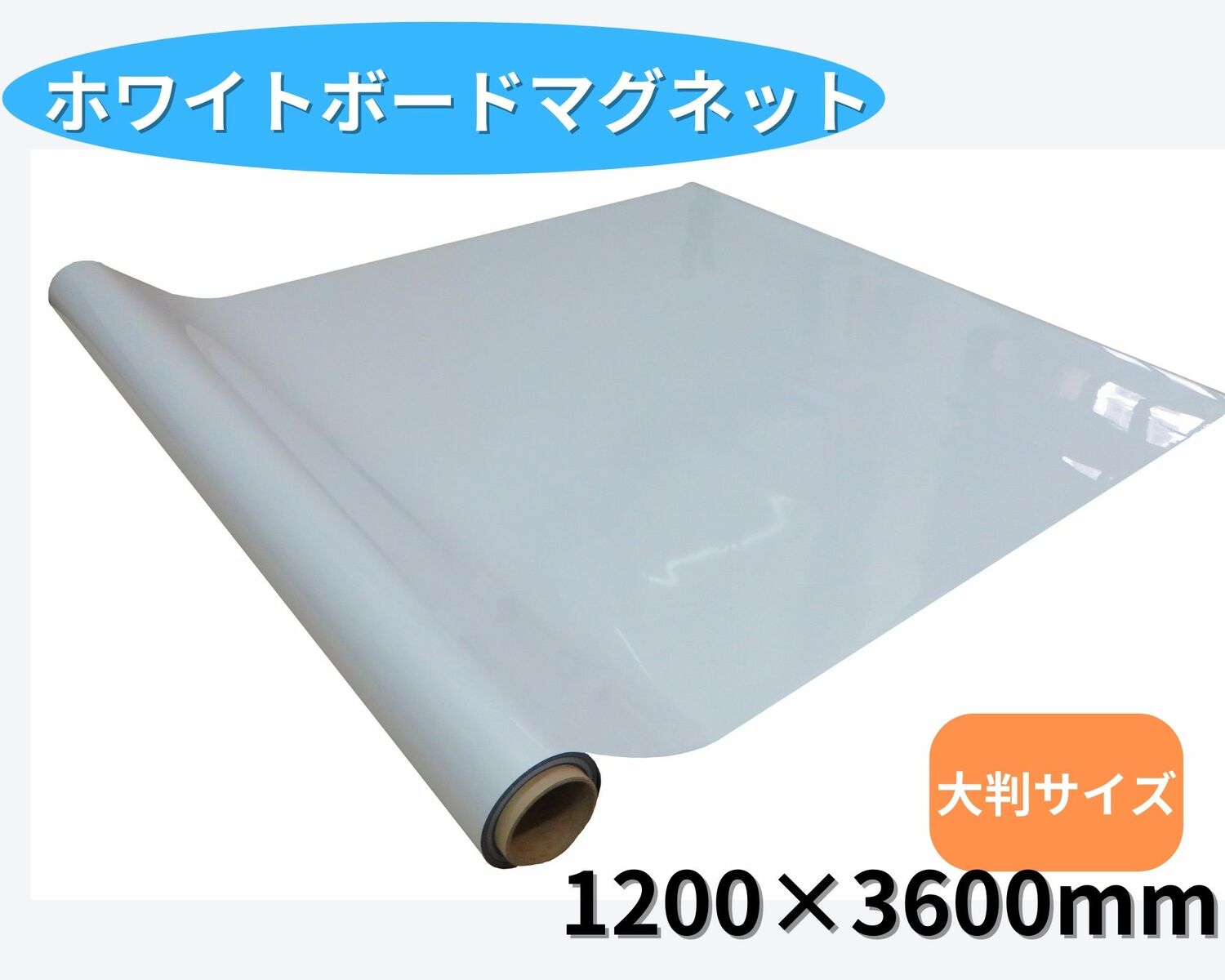 ホワイトボード マグネット 書き消し スチール ハサミで切れる 超大判サイズ H1200 黒板 ホワイトボード マーカー 磁石 スチール家具 キャビネット デスク 学校 オフィス 塾 1200×3600mm 国産