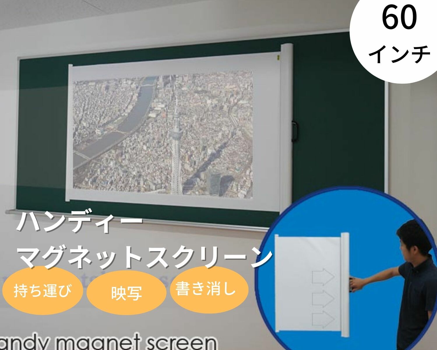 映写幕 磁石 移動性 入れもの一体型 持ちはこぶ楽々 書き消し能力のある 曲面塗板聞き入れる 貼り後ばらい飾り気の無い 60in 876×1385粍