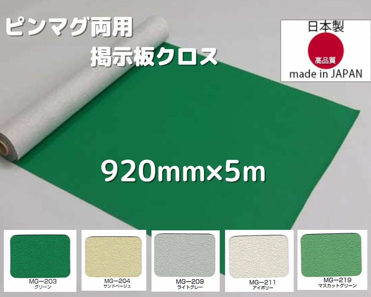 電子掲示板 差し交わす 画鋲 磁石 両用 F☆☆☆☆品 錆びない DIY ニューマグネットクロス 選べる5色 920粍巾 3尺巾 5m 貨物輸送不必要
