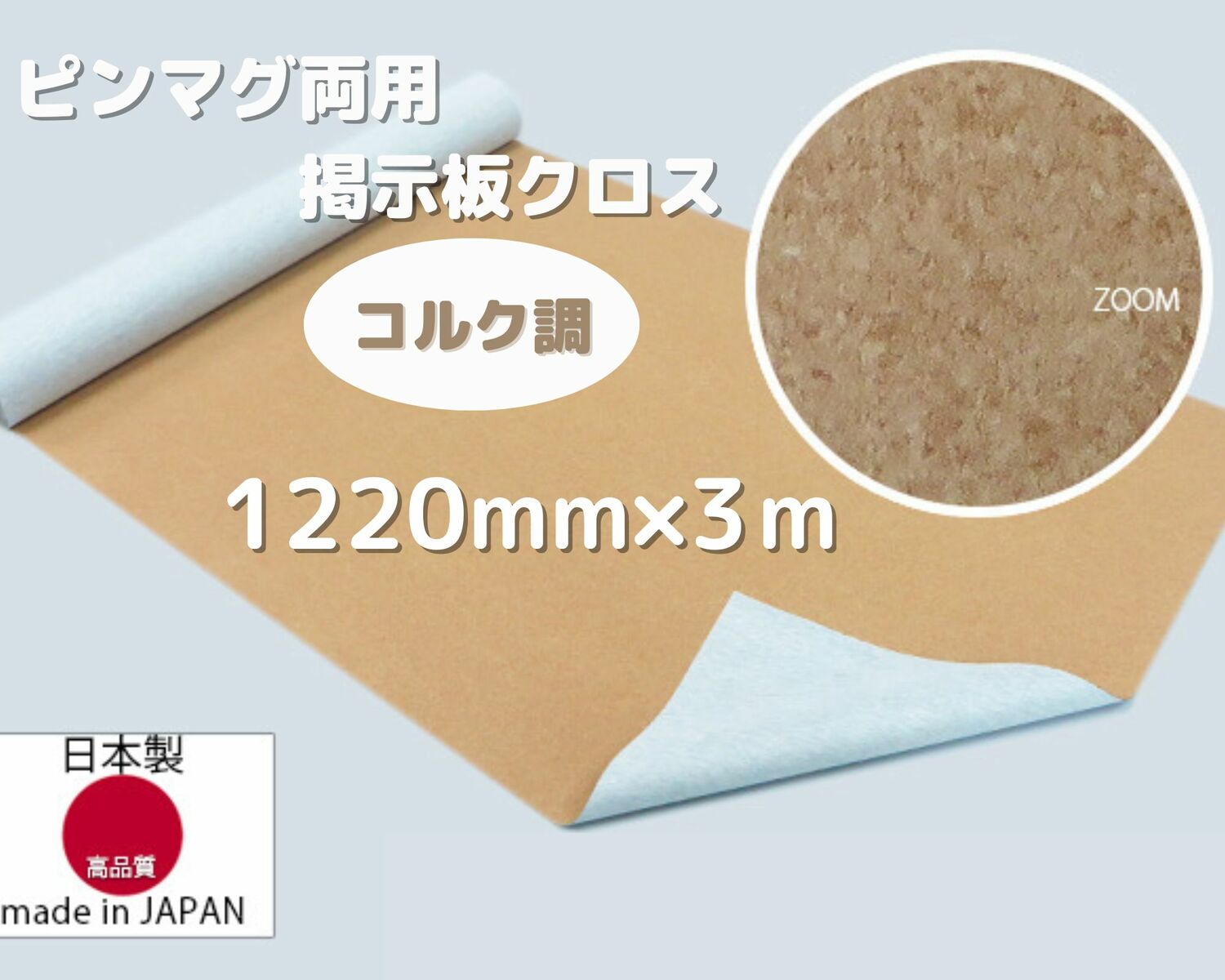 掲示板 クロス コルク柄 コルク ボード 画鋲 マグネット 両用 F☆☆☆☆品 錆びない DIY ニューマグネットクロス 1220mm巾 4尺巾 3m 送料不要|ホワイトボードプラザ店