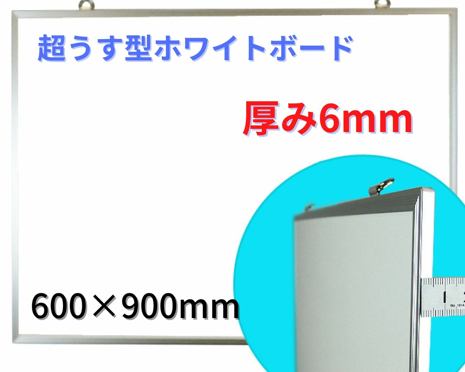【法人様制限事項】白いことゲーム盤 薄型 わずか6粍 軽さ しろがね色軽銀枠 書き消し 磁石留め 600×900粍 目じるし 消しゴム 磁石隠し属する 日本製 貨物輸送不必要