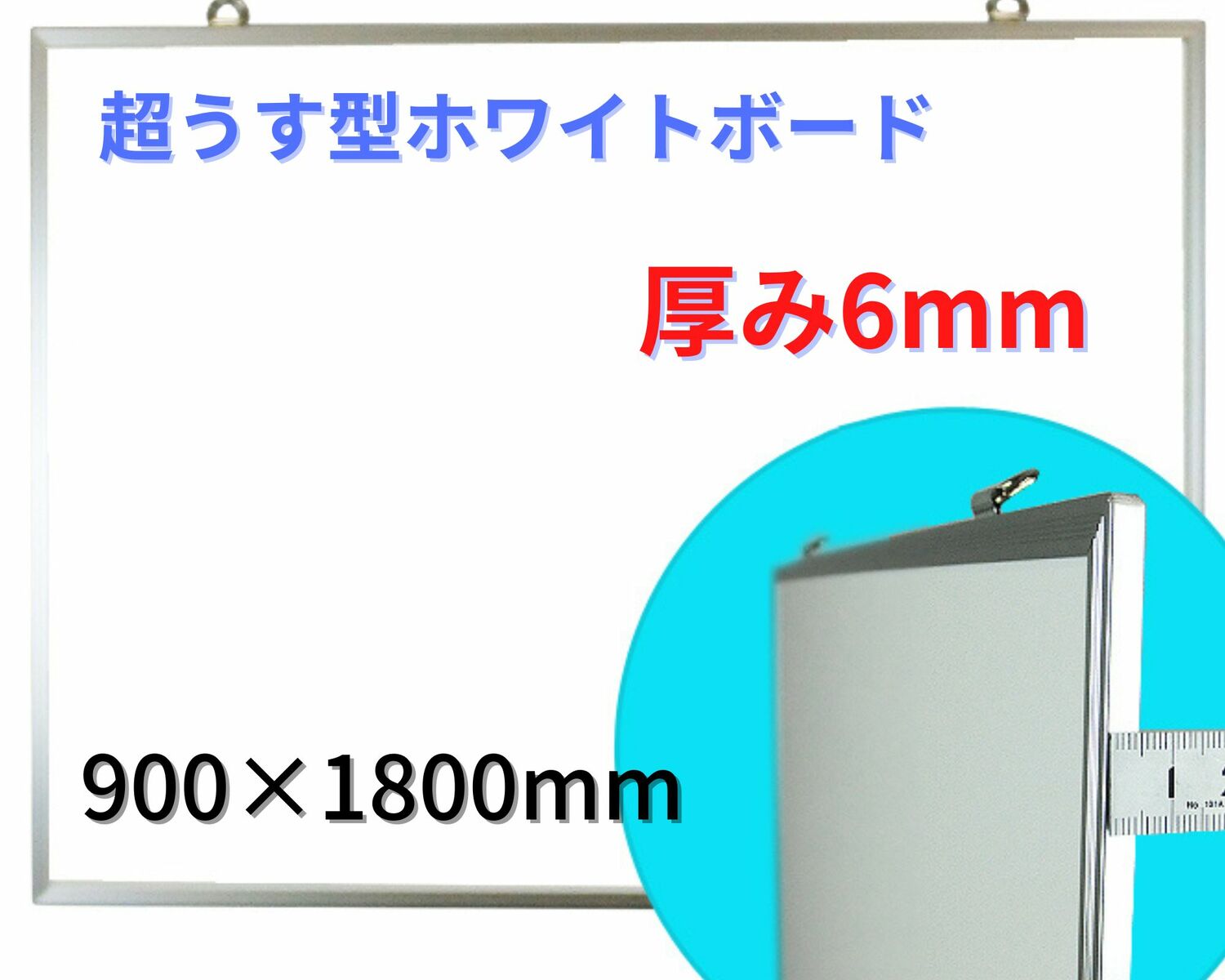 【法人様限定】ホワイトボード 薄型 わずか6mm 軽量 シルバーアルミ枠 書き消し マグネット留め 900×1800mm 36サイズ マーカー イレーザー マグネットポケット付属 日本製 送料不要