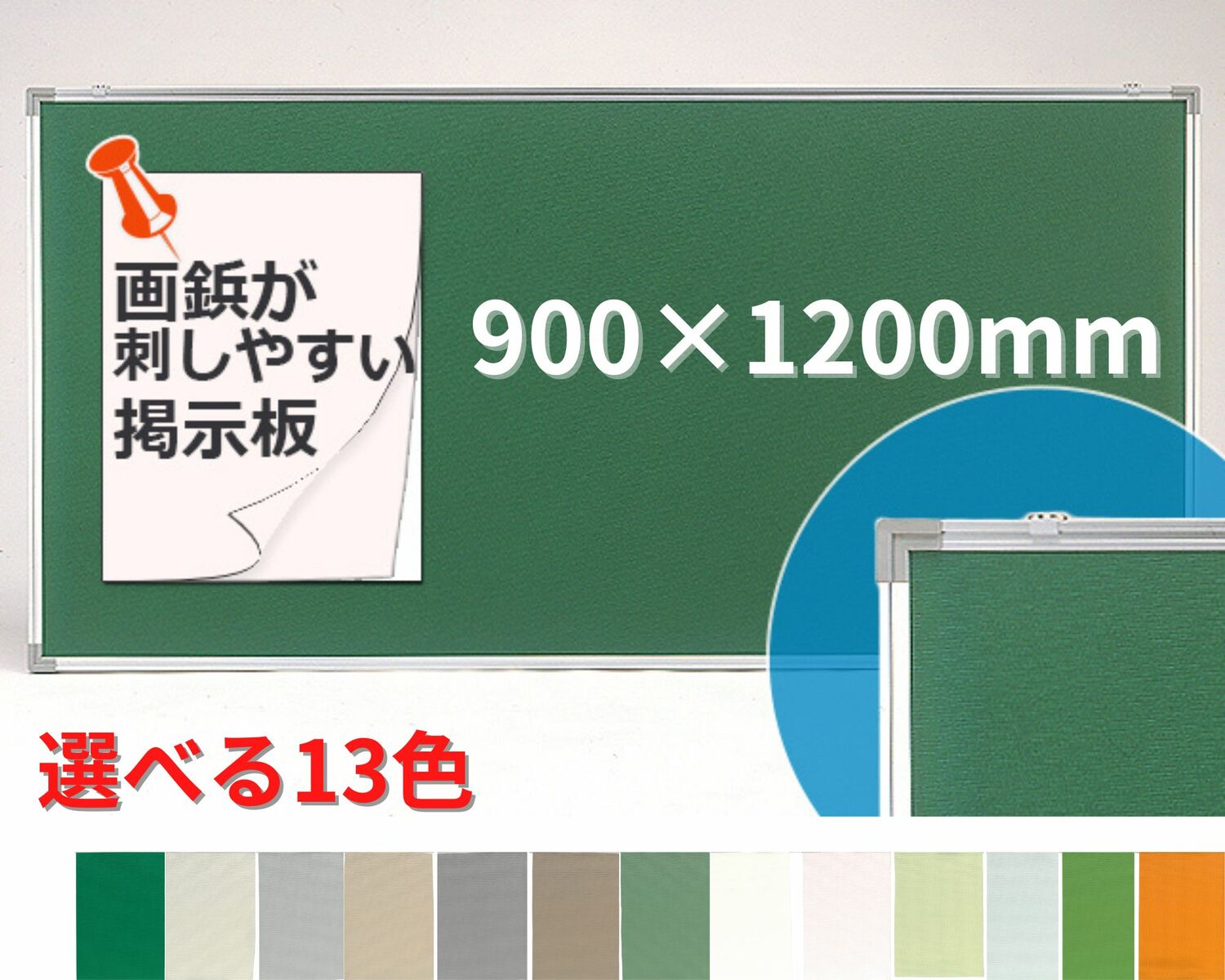 掲示板 画鋲がさしやすい しっかり刺さる 柔らかい ピンホールがふさがる シルバーアルミ枠　吊り具 スライド 動く 取付簡単 選べる13色 明るい 900×1200mm 日本製 送料不要