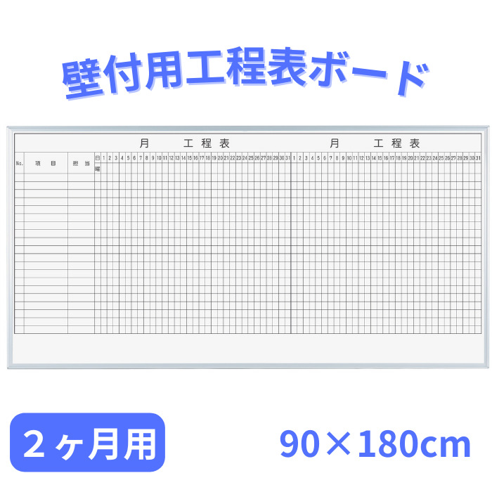 楽天市場】ホワイトボード 工程表 [サイズ：W1800×H900mm] 壁掛け式