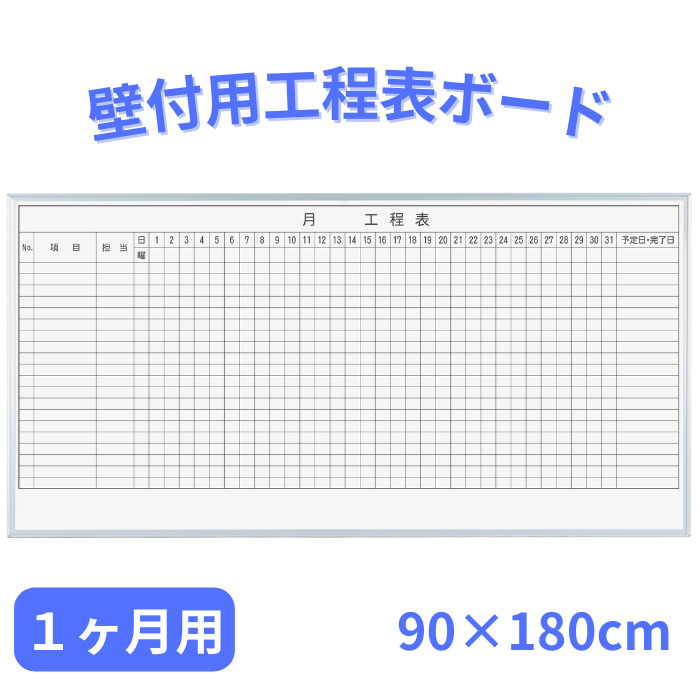 行き方表 白いことゲーム盤 1ヶ月用 飾りつけ 90cm×180糎 ホーロー レーザ 罫引っ張ること 10段 15段 20段 執務室 執務室 工業プラント 見える化 分かちあう 働き方編成替え 日本製